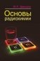 Основы радиохимии фото книги маленькое 2