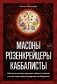 Масоны, розенкрейцеры, каббалисты. Реалистическая картина тайных союзов и их историческое влияние на общество фото книги маленькое 2