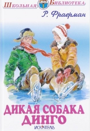 Дикая собака динго, или Повесть о первой любви фото книги