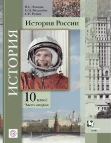 История России. 10 класс. Учебное пособие. В 2-х частях. Часть 2. ФГОС фото книги
