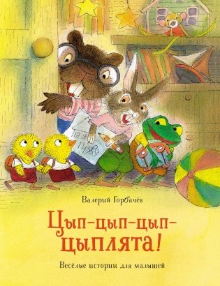 Цып-цып-цып-цыплята! Весёлые истории для малышей фото книги