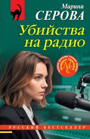 Убийства на радио фото книги