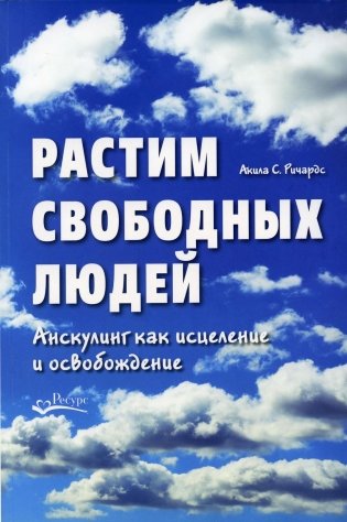 Растим свободных людей: Анскулинг как исцеление и освобождение фото книги