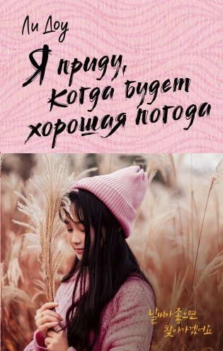 Я приду, когда будет хорошая погода фото книги