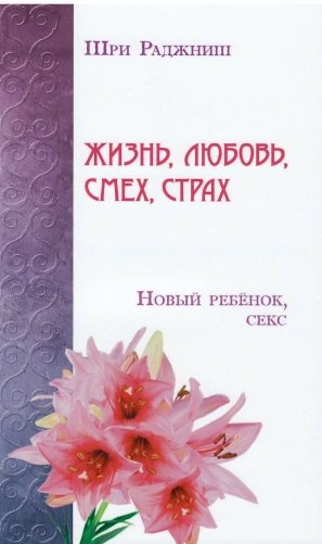 Жизнь, любовь, смех, страх. Новый ребенок, секс фото книги