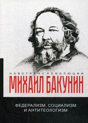 Федерализм, социализм и антитеологизм фото книги