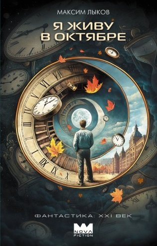 Я живу в октябре фото книги
