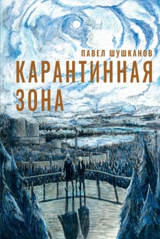 Карантинная зона фото книги