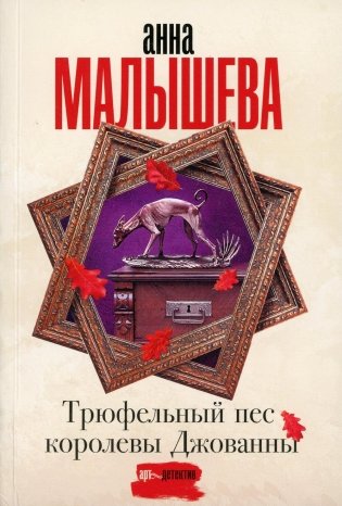 Трюфельный пес королевы Джованны: роман фото книги