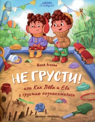 Не грусти! или Как Лева и Ева с грустью познакомились фото книги