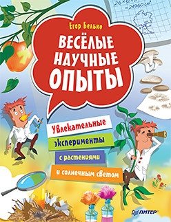 Весёлые научные опыты. Увлекательные эксперименты с растениями и солнечным светом фото книги