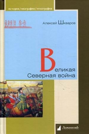 Великая Северная война фото книги