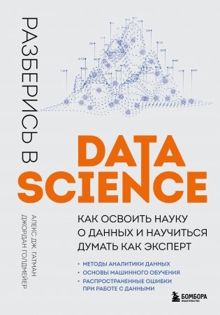 Разберись в Data Science. Как освоить науку о данных и научиться думать как эксперт фото книги