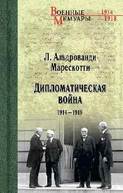 Дипломатическая война. 1914-1918 фото книги