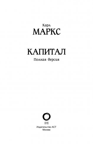 Капитал в одном томе. Полная версия фото книги 4