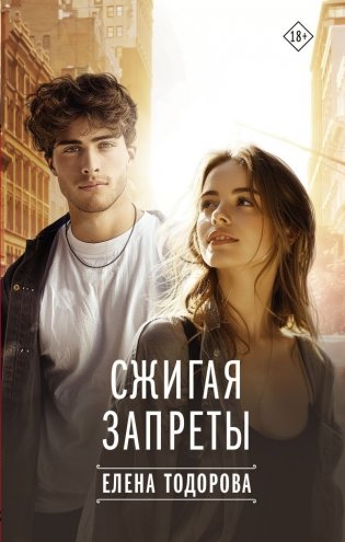 Сжигая запреты фото книги