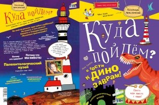 Куда пойдем? В гости к динозаврам! Палеонтологический музей. Школа развития "Маяк" фото книги 2