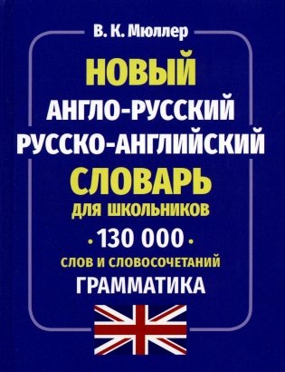 Новый англо-русский русско-английский словарь для школьников 130 тыс. слов и словосочетаний. Грамматика фото книги