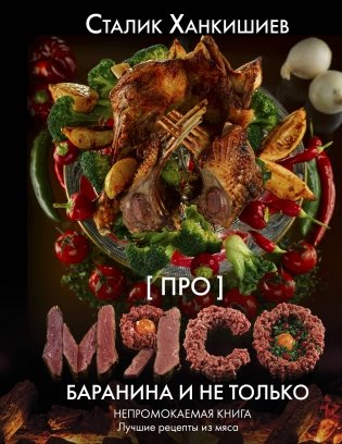 Про мясо. Баранина и не только фото книги