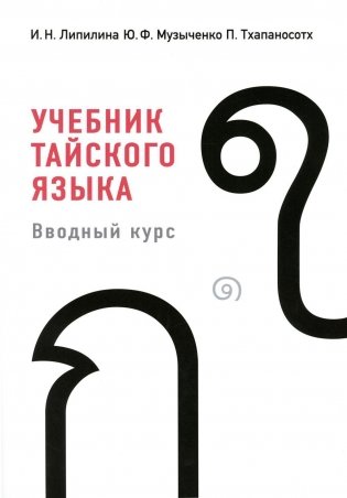 Учебник тайского языка: вводный курс. 4-е изд., испр. и доп фото книги