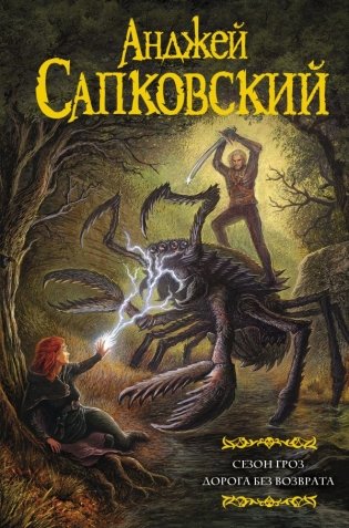 Сезон гроз. Дорога без возврата фото книги