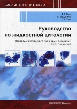 Руководство по жидкостной цитологии. Руководство-справочник фото книги