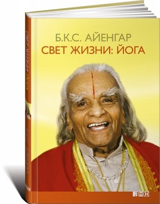 Свет жизни: йога фото книги