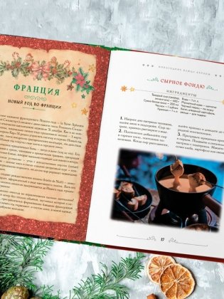 Вкусный новый год. Рецепты, кулинарные обычаи и традиции со всего света фото книги 7