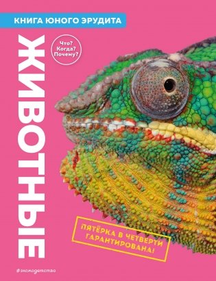 Животные. Книга юного эрудита фото книги