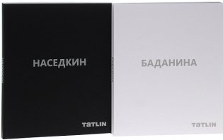 Владимир Наседкин. Проекты 1993–2014. Татьяна Баданина. Проекты 1999-2014 (количество томов: 2) фото книги 2