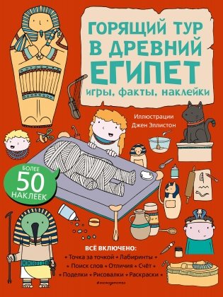 Горящий тур в Древний Египет. Игры, факты, наклейки фото книги