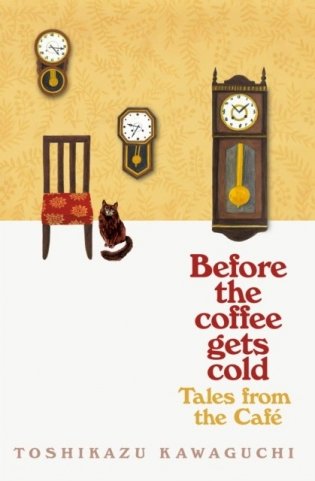 Before the coffee gets cold: tales from the cafe фото книги
