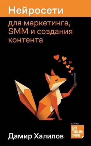 Нейросети для маркетинга, SMM и создания контента фото книги