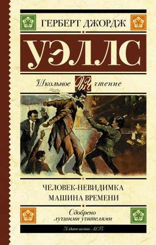 Человек-невидимка. Машина времени фото книги