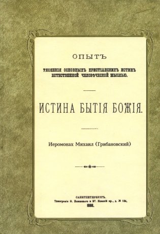 Истина бытия Божия. (репринтное изд.1888 г.) фото книги