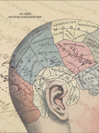 Мозг. История, теории и практики фото книги 8