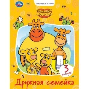 Дружная семейка. Оранжевая корова фото книги