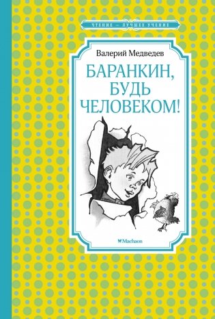Баранкин, будь человеком! фото книги