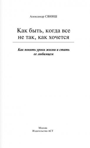 Как быть, когда все не так, как хочется фото книги 2