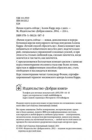 Начни худеть сейчас. Легкий способ сбросить вес. Новая дополненная переработанная версия популярного метода похудения с аудиокурсом гипнотерапии фото книги 3