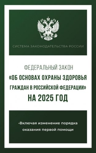 Федеральный закон "Об основах охраны здоровья граждан в Российской Федерации" на 2025 год фото книги