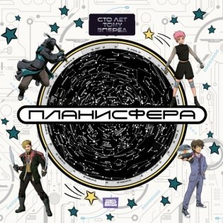 Планисфера. Звездное небо. "Сто лет тому вперед" фото книги