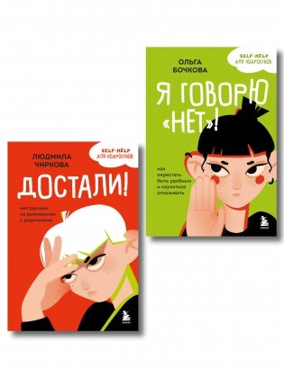 Комплект из 2-х книг Я говорю «нет»! и Достали! Инструкция по выживанию с родителями (ИК) фото книги
