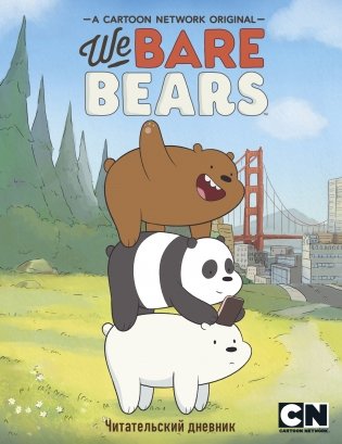 Читательский дневник. We bare bears фото книги
