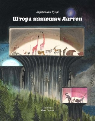 Штора нянюшки Лагтон фото книги