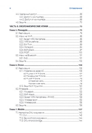 Хакерство. Физические атаки с использованием хакерских устройств фото книги 5
