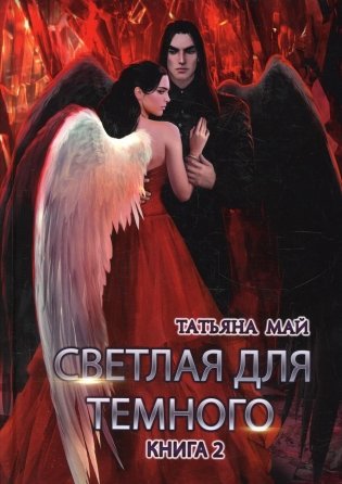 Светлая для темного. Кн. 2 фото книги