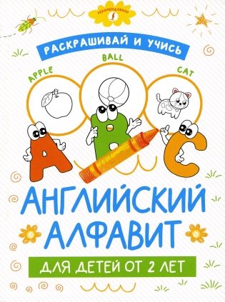 Раскрашивай и учись: английский алфавит для детей от 2 лет фото книги