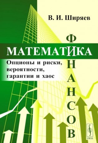 Математика финансов: Опционы и риски, вероятности, гарантии и хаос: Учебное пособие фото книги