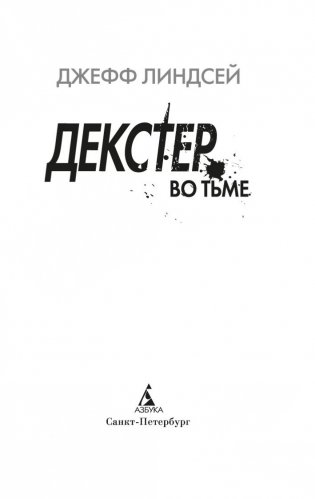 Декстер во тьме фото книги 20